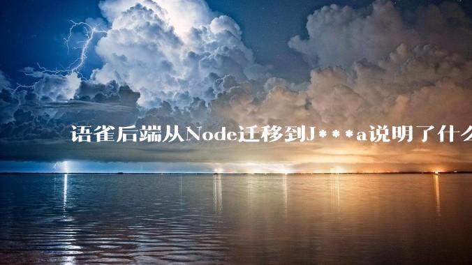 语雀后端从Node迁移到J***a说明了什么？