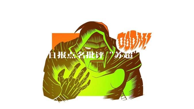 北京日报点名批评“苏超”过度娱乐化，它是否管的太宽了？为什么无良媒体不会被查封取缔？