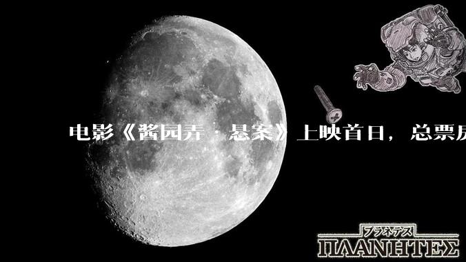 电影《酱园弄·悬案》上映首日，总票房破 1 亿，你去***看了吗？你预测这部电影票房能到多少？