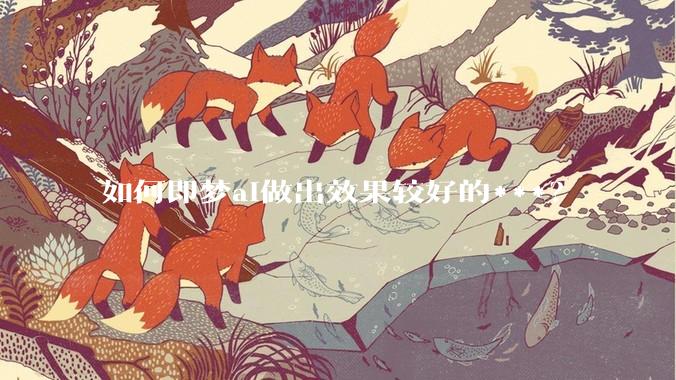 如何即梦ai做出效果较好的***？